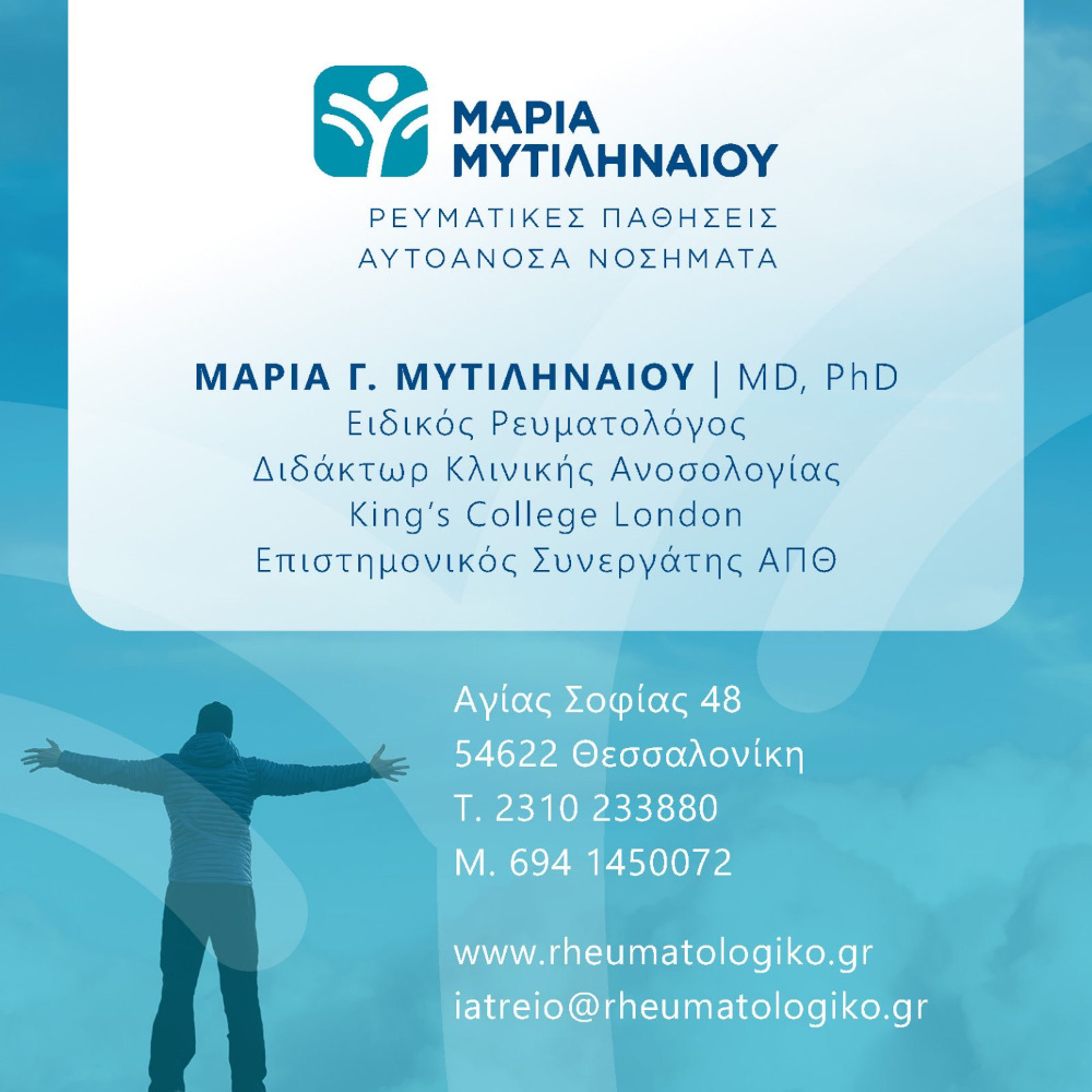 Ρευματολογικό ιατρείο Μαρίας Μυτιληναίου